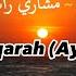 Surah Al Baqarah Ayat 284 286 Mishary Rashid Alafasy سورة البقرة مشاري راشد العفاسي