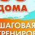 5000 Шагов ДОМА Шаговая Тренировка Для Похудения с Татьяной Метельской