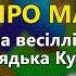 Танго про манго В І Кукоба Весілля від дядька Кукоби ч 2