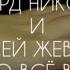 Эдуард Николаев Алексей Жевагин Пошло всё в пизду Official Music Video