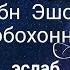 Qobil Qori Кобил кори Мархум муфтий шайх Зиёвуддинхон ибн Эшон Бобохон ҳазратларини эслаб