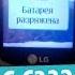 LG C3320 Батарея разряжена Low Battery