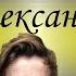 Песни с именами Песня про Александра Сашу С Днем Рождения Саша Александр