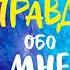 Эмбер Рэй Вся правда обо мне Любопытство вместо тревоги на пути к истинному я