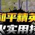 和平精英 5个超火实用小技巧