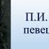 Чайковский певец земли русской Лекция Александра Великовского