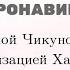 158 Ченнелинг теме Коронавирус с Ириной Чикуновой и Цивилизацией Хамилия 21 03 2020г