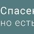 Спасение вечно но есть аргумент Евр 6 1 9 Игорь Туницын 15 03 2020