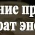 Отсечение людей ворующих вашу энергию и силы Возврат энергии из негативных ситуаций