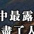 金瓶梅 中最暴露8句話 寫盡了人性 真實程度令人觸目驚心 深夜讀書