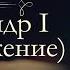 Дмитрий Сергеевич Мережковский Царство Зверя Александр Первый аудиокнига продолжение