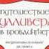 Радиоспектакль Путешествие Гулливера в Бробдингнет В Гафт Е Весник и др