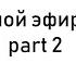 Павел Коршунов Злой эфир Prt 2