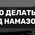 Как правильно делать истиазу перед намазом