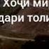 Бахси Хочи Мирзо бо толибилми муввахид махс болои ч уроб