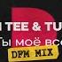 Ты моё всё DFM Mix