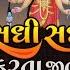 સધ સધ કરત જ વડ જ ત ર શ Sadhi Sadhi Karta Jivado Jato Reshe Raymal Padivada