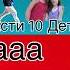 Спасти 10 детей