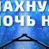 Распахнулись в ту ночь небеса Настя Зави Таня Делион Рождественские христианские песни 2023