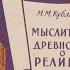 Мыслители древности о религии М М Кубланов 1960 г Аудиокнига Читает Daniel Che