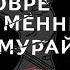 Современный самурай 100 уроков японских воинов для развития силы духа и обретения своего пути