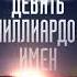 ФАНТАСТИКА АРТУР КЛАРК 9 миллиардов имён Бога Аудиокнига Читает Олег Булдаков