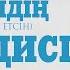 Тақуалықтың адам бойына қалыптасуы 18 хадис 2 бөлім ұстаз Бауыржан Алиұлы