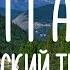 АЛТАЙ 6 Чуйский тракт самая красивая дорога России Петроглифы Калбак Таш Гейзеровое озеро