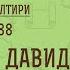 ИСТИННЫЙ ДАВИД Псалом 88 Священник Константин Корепанов