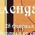 Православный календарь воскресение 28 февраля 15 февраля по ст ст 2021