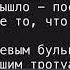 Лето Чили 1 тон караоке минус текст на экране