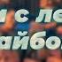 ПЕСНИ С ЛЕТНИМ ВАЙБОМ Песни с Воспоминаниями Песни Лета Летние Песни Атмосферные Песни