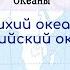 География 7 кл Кopинская 15 Тихий океан Индийский океан