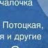 Владимир Сутеев Палочка выручалочка Сказка Читают Ирина Потоцкая Юлия Юльская и другие 1979