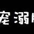 各种版本男友哄睡觉 不修仙不可能的