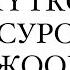 СЕН КҮТКӨН 18 суроо жооптор Меники турбай калды эмне кылсам болот дейт