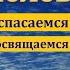 Христос наше освящение М Толегенов МСЦ ЕХБ