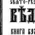 Книга Велеса Свято Русские Веды Асов Александр Сказания о пращурах и богах славян Аудиокнига