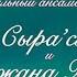 Губернаторский национальный ансамбль танца Сыра Сэв и Снежанна Хороля