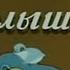 Оранжевое горлышко Советский рисованный мультипликационный фильм 1954 года