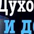 Деньги и духовность разрушение мифов и истинные ценности Богдан Бондаренко