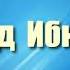 29 Ахмад Ибн Ханбал Саид Бурьятский абу Саад Праведные предшественники