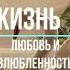 Аудиокнига И Шугаев Один раз на всю жизнь часть 1 Любовь или влюбленность