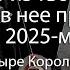 Что уйдет из твоей жизни и что в нее придет в 2025 м