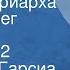 Габриэль Гарсиа Маркес Осень патриарха Читает Олег Табаков Передача 2