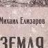 Земля Часть 2 Михаил Елизаров аудиокнига