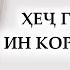 ҲЕҶГОҲ ДАР ВАҚТИ ҲАМХОБАГИ БО ЗАНҲОЯТОН ИН КОРҲОРО НАКУНЕД АМАЛҲОИ ҲАРОМ ДАР ВАҚТИ ҲАМХОБА ШУДАН