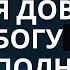 Я доверяю Богу полностью Богдан Бондаренко