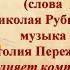 ЛИСТЬЯ ОСЕННИЕ песня для души Николай Рубцов стихи Анатолий Пережогин музыка вокал