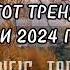 ТАНЦУЙ ЕСЛИ ЗНАЕШЬ ЭТОТ ТРЕНД 2024 ТРЕНДЫ ОСЕНЬ 2024 ГОДА ТИК ТОК ТРЕНДЫ 2024 ОСЕНЬ